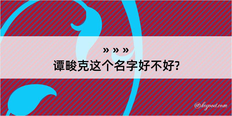 谭畯克这个名字好不好?