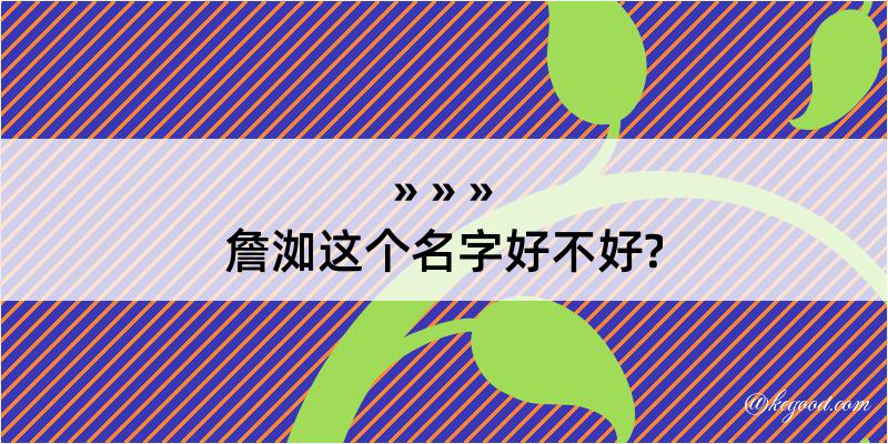 詹洳这个名字好不好?