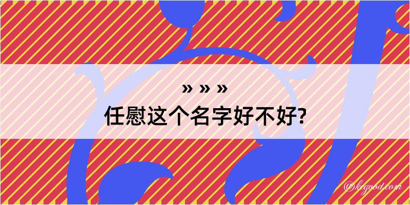 任慰这个名字好不好?