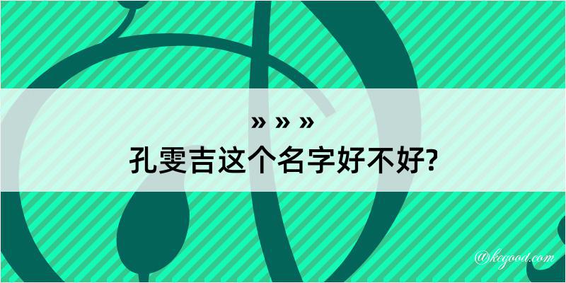 孔雯吉这个名字好不好?