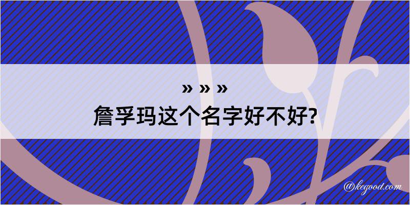 詹孚玛这个名字好不好?