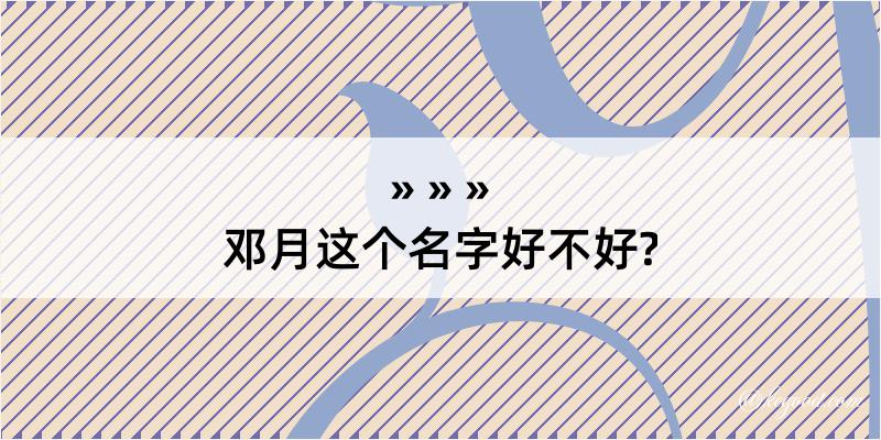 邓月这个名字好不好?