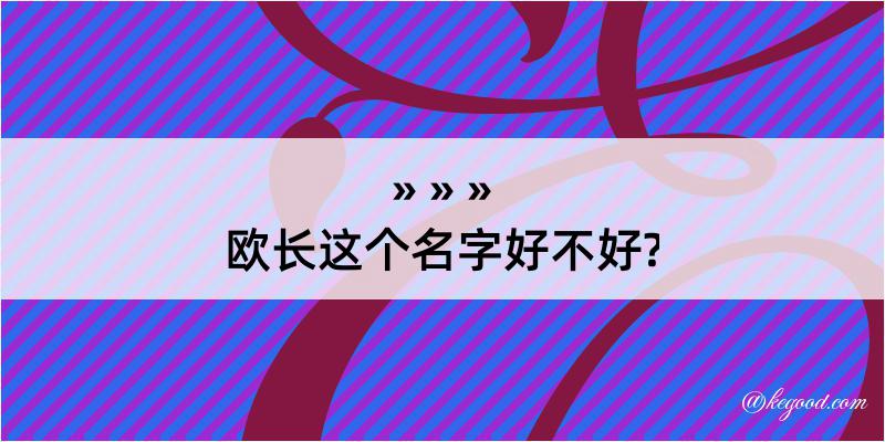 欧长这个名字好不好?