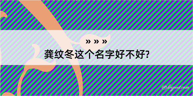 龚纹冬这个名字好不好?