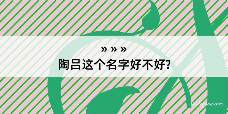 陶吕这个名字好不好?