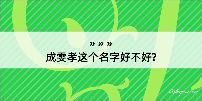 成雯孝这个名字好不好?