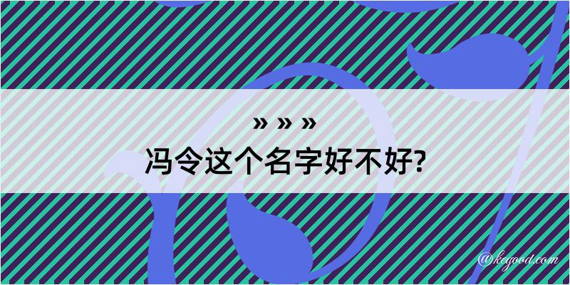 冯令这个名字好不好?