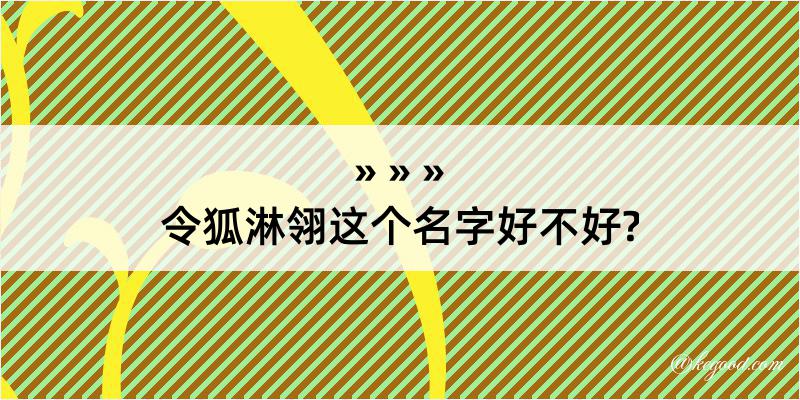 令狐淋翎这个名字好不好?