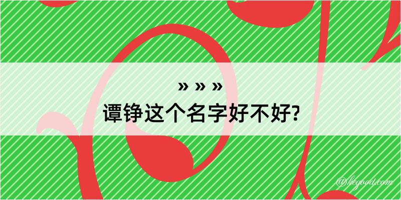 谭铮这个名字好不好?