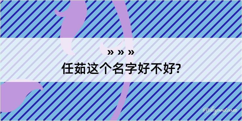 任茹这个名字好不好?