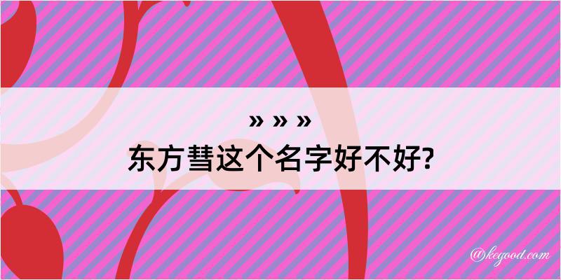 东方彗这个名字好不好?