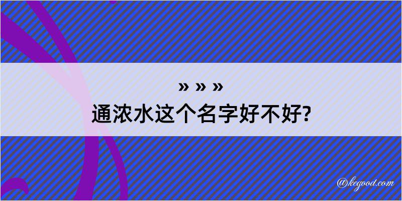 通浓水这个名字好不好?