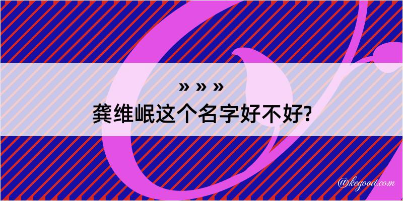 龚维岷这个名字好不好?