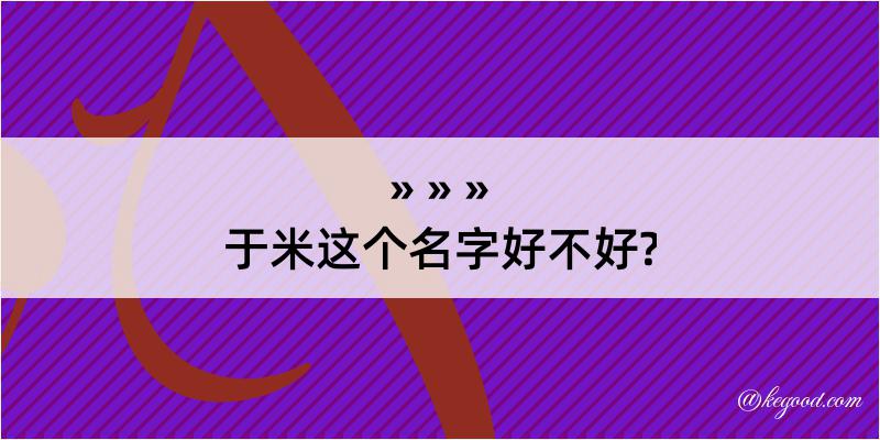 于米这个名字好不好?