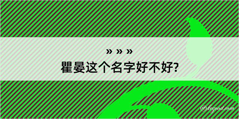 瞿晏这个名字好不好?