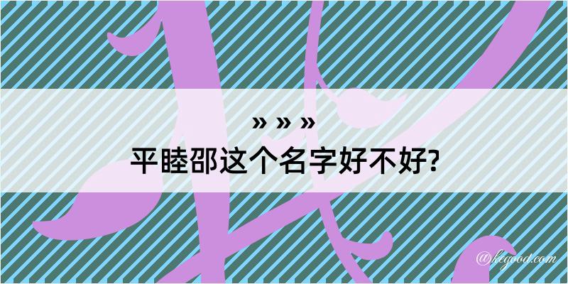 平睦邵这个名字好不好?