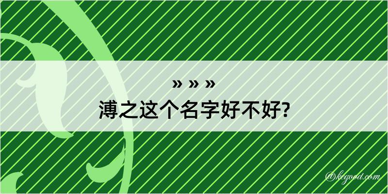 溥之这个名字好不好?