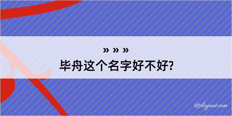 毕舟这个名字好不好?