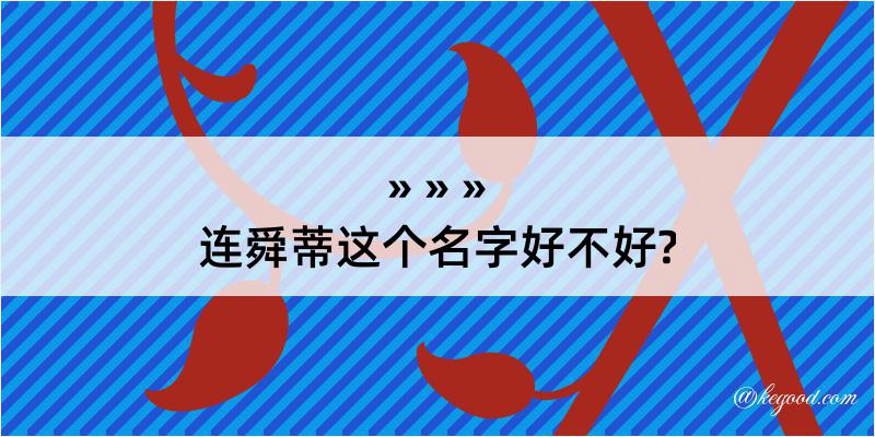 连舜蒂这个名字好不好?