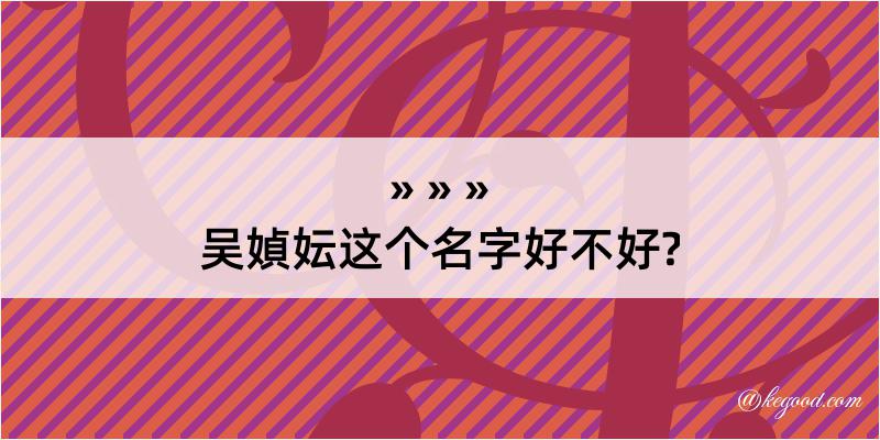 吴媜妘这个名字好不好?