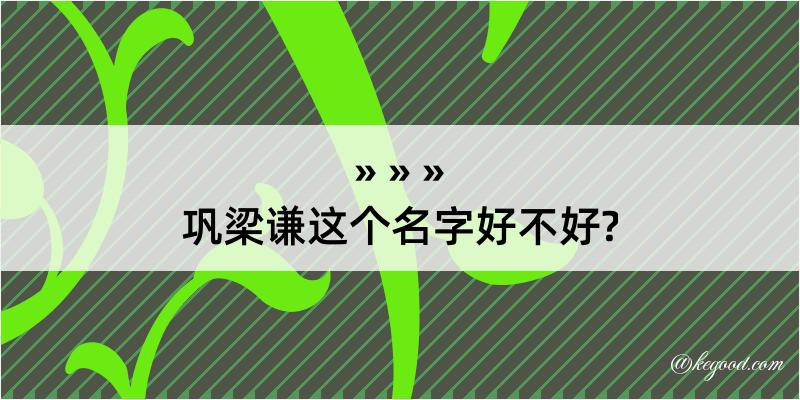 巩梁谦这个名字好不好?