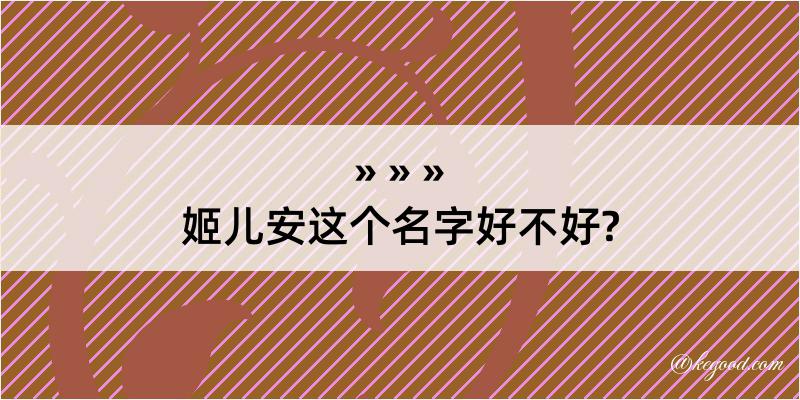 姬儿安这个名字好不好?