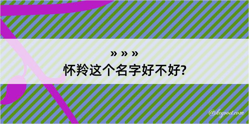 怀羚这个名字好不好?