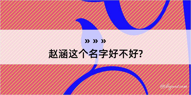 赵涵这个名字好不好?