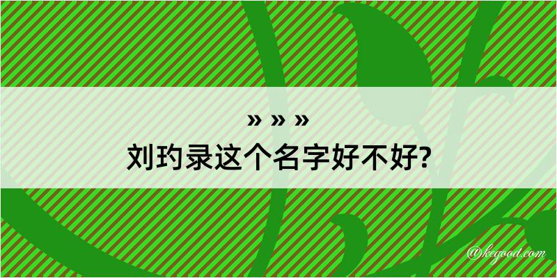 刘玓录这个名字好不好?