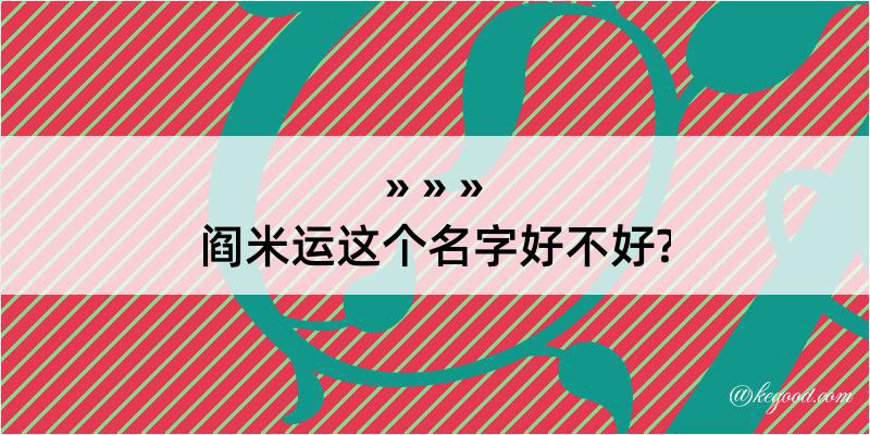 阎米运这个名字好不好?