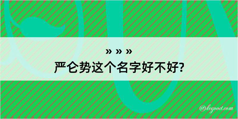 严仑势这个名字好不好?