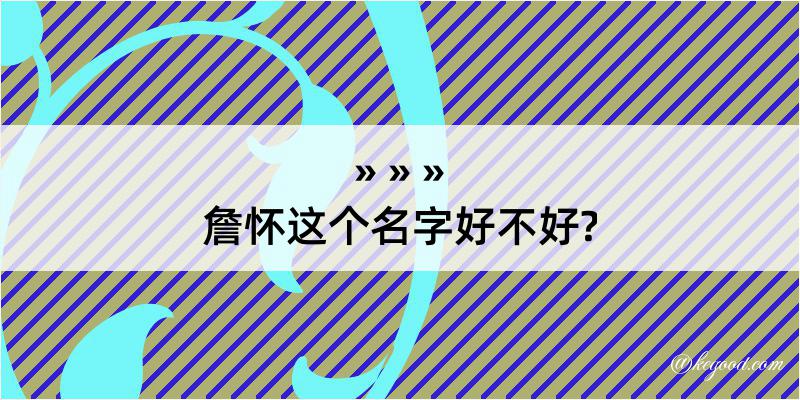 詹怀这个名字好不好?