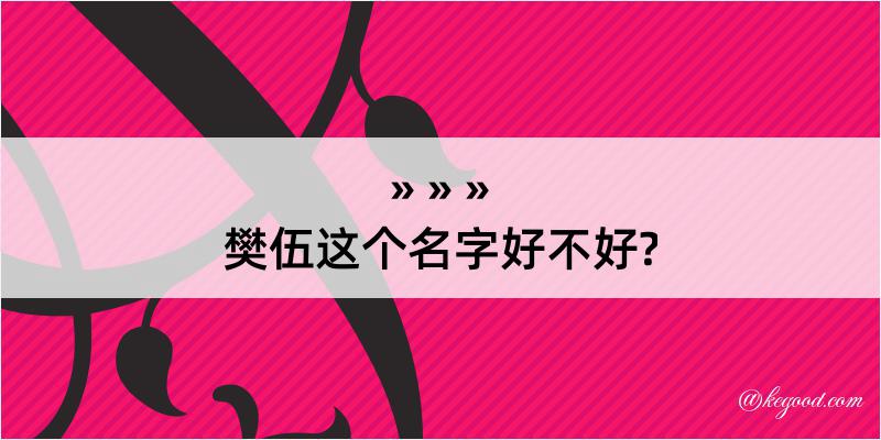 樊伍这个名字好不好?