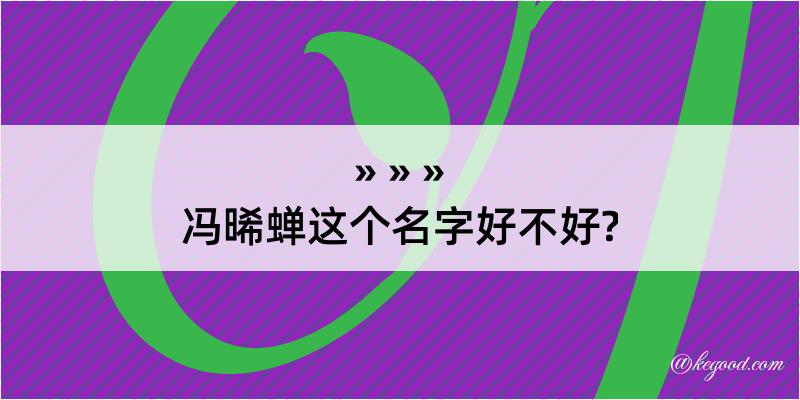 冯晞蝉这个名字好不好?