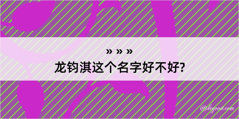 龙钧淇这个名字好不好?