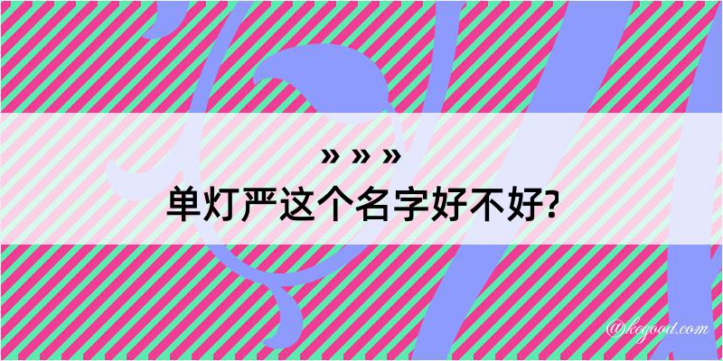 单灯严这个名字好不好?