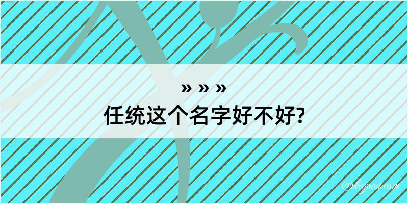 任统这个名字好不好?