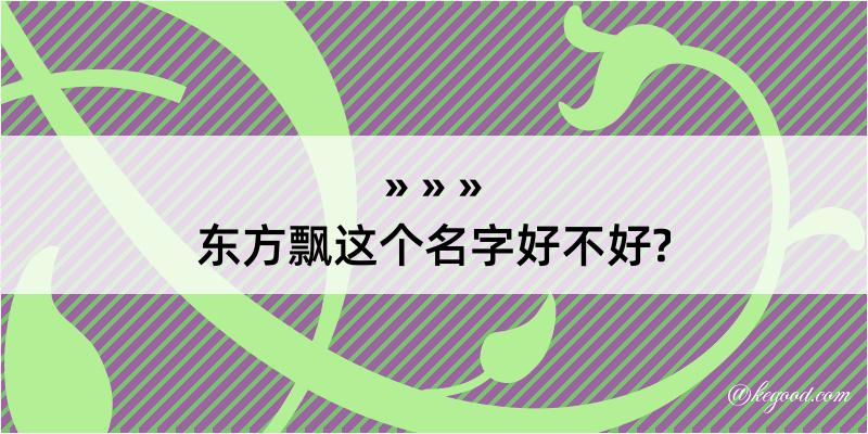 东方飘这个名字好不好?