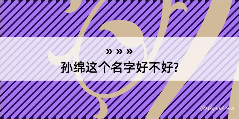 孙绵这个名字好不好?