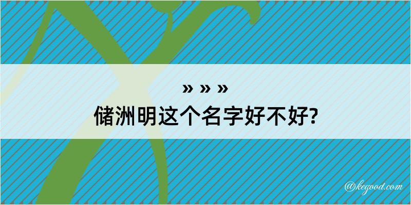 储洲明这个名字好不好?