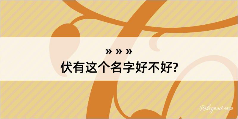 伏有这个名字好不好?