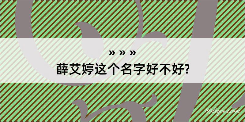 薛艾婷这个名字好不好?