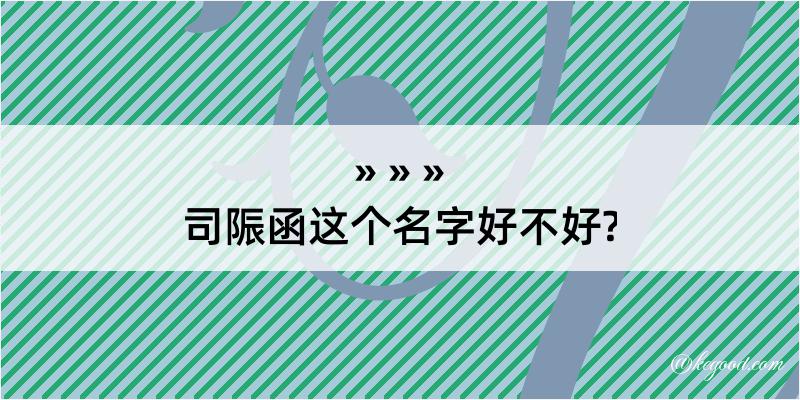 司陙函这个名字好不好?