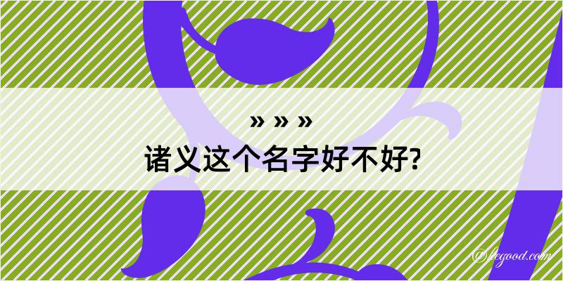 诸义这个名字好不好?