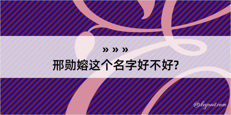 邢勋嫆这个名字好不好?