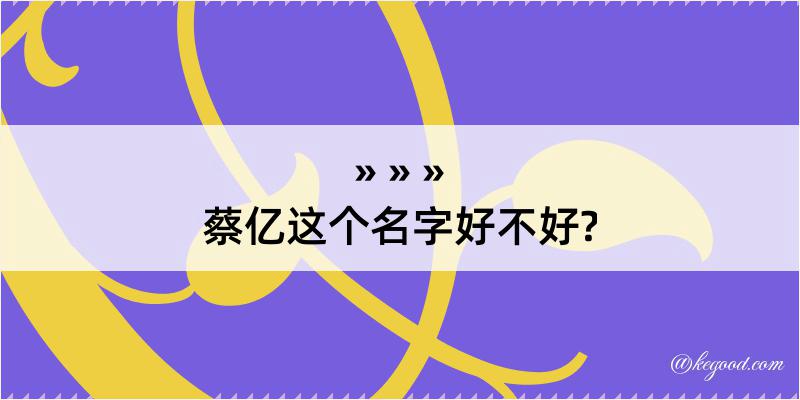 蔡亿这个名字好不好?