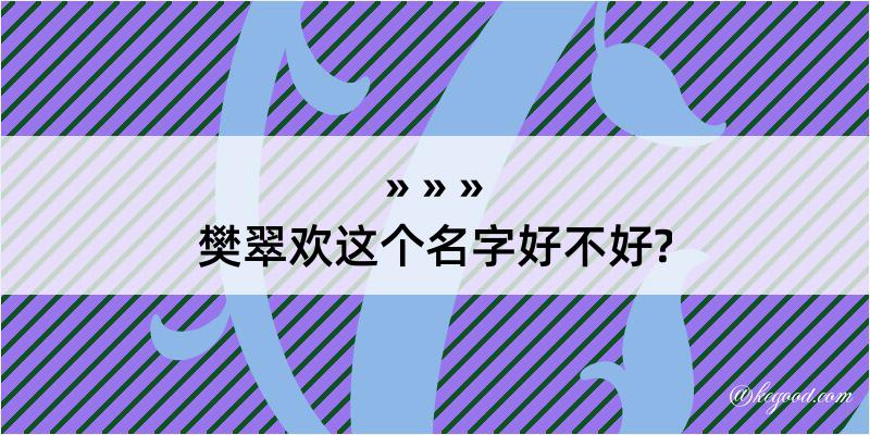 樊翠欢这个名字好不好?