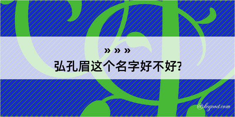 弘孔眉这个名字好不好?