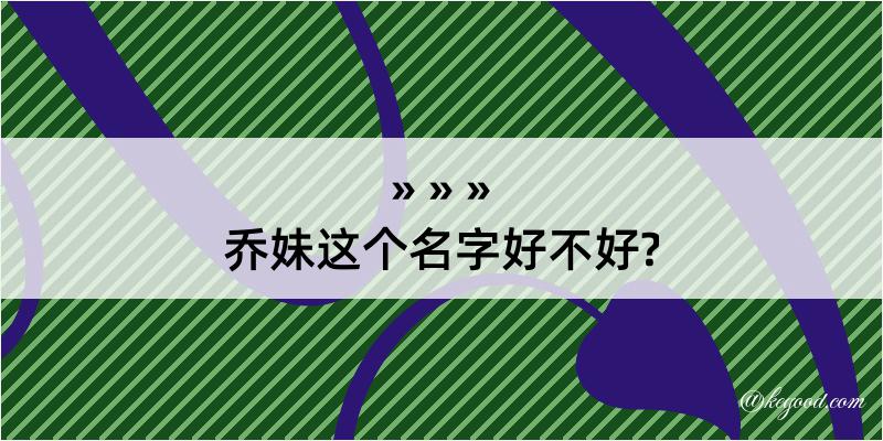 乔妹这个名字好不好?