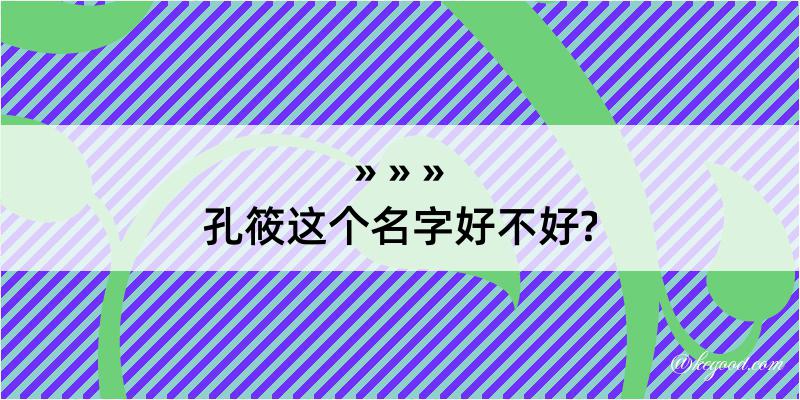 孔筱这个名字好不好?